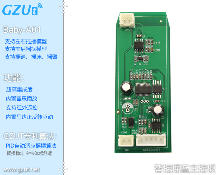 電動搖床搖籃秋千PCBA基礎(chǔ)版(A款)